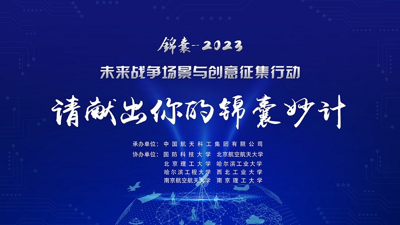 	     “锦囊-2023”未来战争场景与创意征集行动启动公告
	     