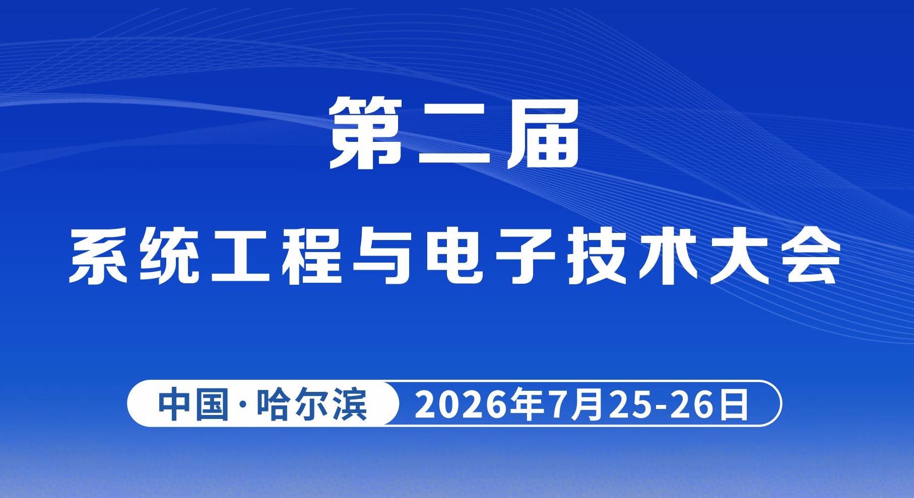 	     【重要会议通知】第二届系统工程与电子技术大会
	     